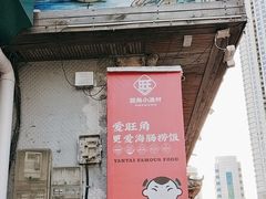 -旺角小渔村(二马路店)
