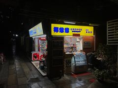 -椰爺爺·椰子冻砵仔糕