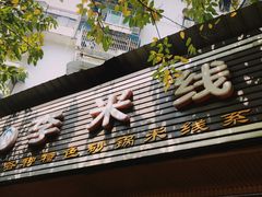门面-李米线(武陵路店)