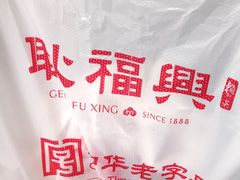 -耿福兴(凤凰美食街店)