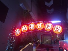 门面-通海俄式烧烤(下瓦房店)