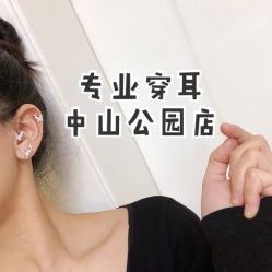 -AI艾耳·专业手工耳洞·穿孔美学馆