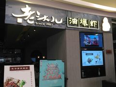 -老头儿油爆虾·知味杭州(爱琴海购物中心)