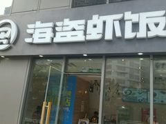 门面-海盗虾饭·剥好的小龙虾饭(SOHO尚都店)