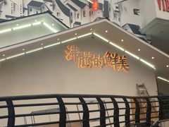 门面-爷爷的土钵菜(街道口店)