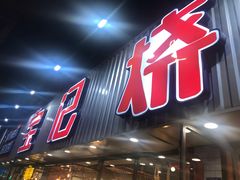 门面-宝记烧烤·碳锅羊肉·羊蝎子火锅·夜食社(文体路创始店)