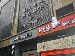 -玥汐·3D影院式足道SPA(万泰城店)