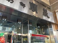 -义顺牛奶公司(新马路老店)