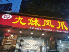 门面-嘉州九妹凤爪(乐山总店)