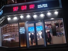 门面-好利来(北美N1店)