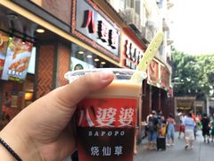 等位区-八婆婆烧仙草(中山路店)