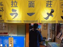 -拉面莊夢語＆中华料理八椿