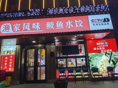 -渔家风味·鲅鱼水饺·央视展播·海鲜天津菜(开发区店)