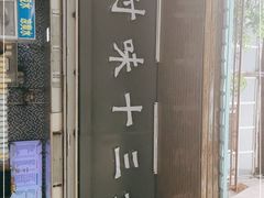 -好时味十三姨(河西路店)