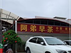 -阿弟早茶·家庭小炒·火锅(九村店)