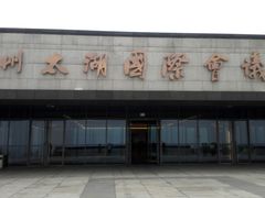 -苏州太湖国际会议中心