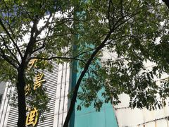 -旭璟酒家·传统粤菜·湘菜(逸景路店)