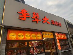 -李犟大爆鳝面·手工蟹黄包(湖滨西湖店)