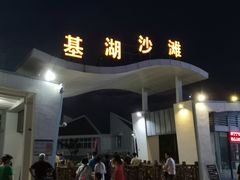 -嵊泗基湖沙滩