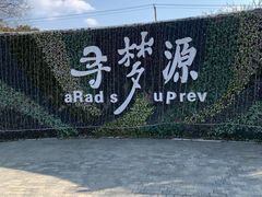 -上海杨姆庄园