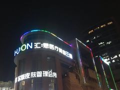 -悠乐汇