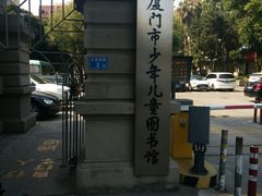 -厦门市少年儿童图书馆(中山公园馆)