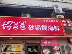 -好爸爸(印象城旗舰店)