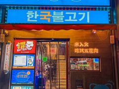 门面-入火韩国烤肉(凯旋广场店)