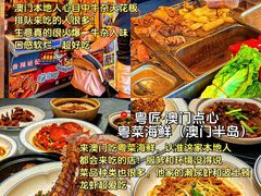 -粤匠·澳门点心粤菜海鲜(澳门半岛店)