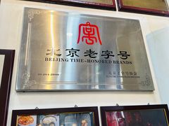 -爆肚冯(廊房二条店)