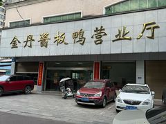 -金丹酱板鸭营业厅(紫缘路店)