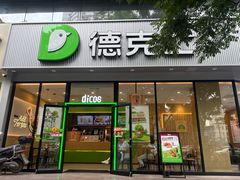 -德克士(北关店)