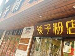 -矮子粉店1985·长沙米粉(湘春路店)