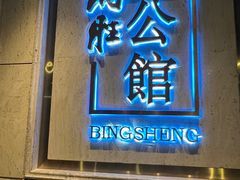 -炳胜公馆(珠江新城店)