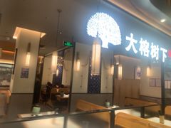 -大榕树下顺德菜(金沙洲永旺店)