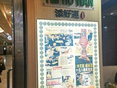 -添好运点心专门店(中环IFC店)