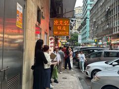 -陈光记烧腊店(罗保博士街店)