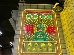 -西关明记肠粉(荔枝湾店)