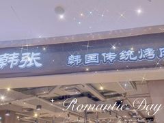 门面-韩张·韩国传统烤肉(万象汇店)