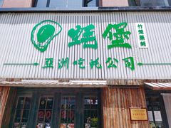 -蚝堡海鲜·威海菜·海肠捞饭·烧烤·亚洲吃蚝公司(幸福门店)