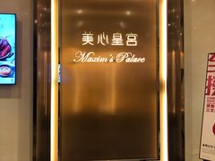 门面-美心皇宫(沙田大会堂店)