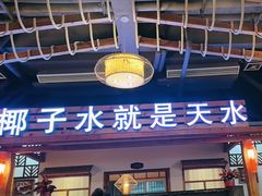 -龙泉人椰子鸡.糟粕醋.海南菜(三亚旗舰店)