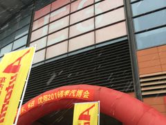 -沈阳国际会展中心管理有限公司