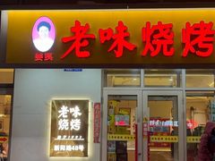 -老味烧烤(总店)