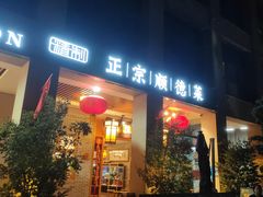-德胜轩正宗顺德菜(宝安沙井会展中心店)