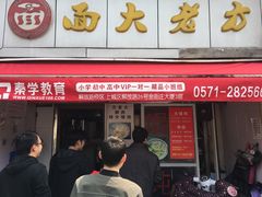 门面-方老大馄饨(抚宁巷店)