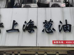 门面-老上海葱油饼(黄河路店)