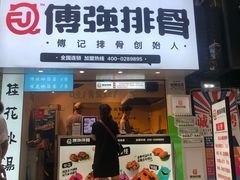 门面-傅强排骨(成都总店)