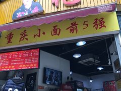 门面-花市豌杂面(民生路店)
