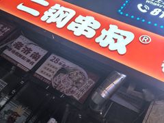 -二钢串叔麻辣烫(华龙大厦店)